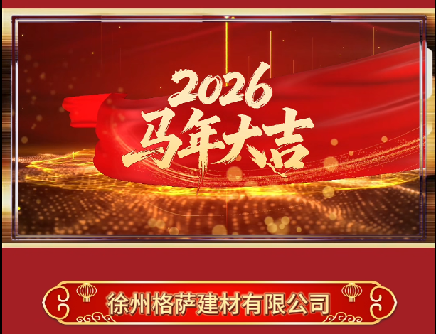 启新程,赴新约|格萨门窗2026年正月初八开业大吉,全力以赴启新篇